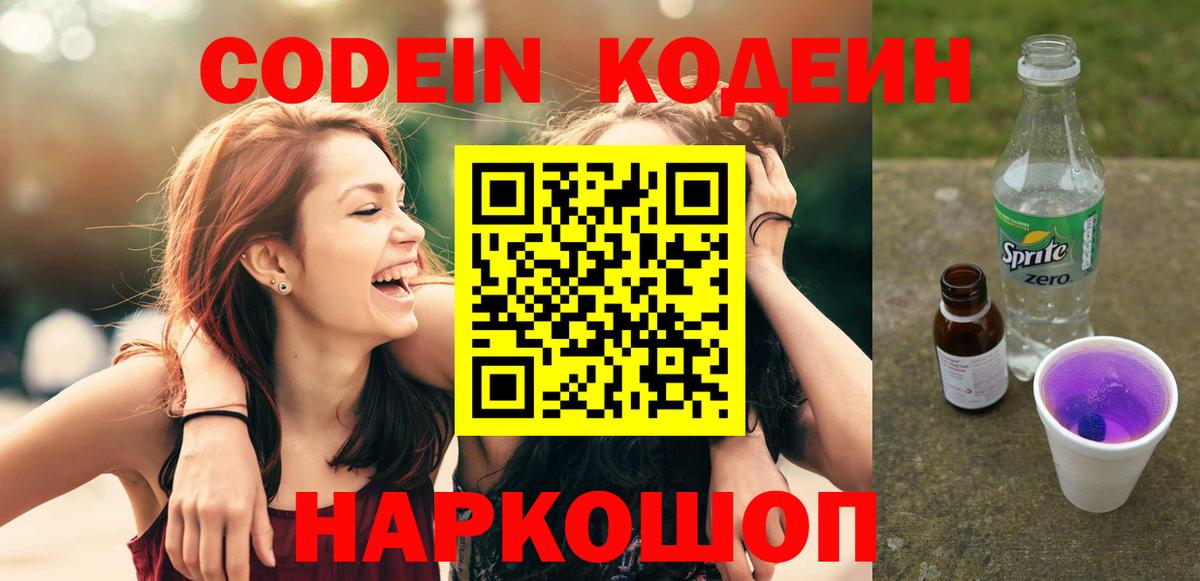 Codein Purple Drank  Кодеиновый сироп Lean Purple Drank  Зеленодольск  Вход с VPN 